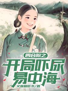 四合院我成了轧钢厂一霸免费
