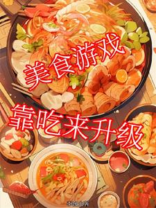 美食游戏:靠吃来升级