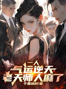 一人:八奇技强?可我内丹已成!