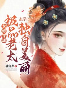 玄学:女修穿成极品老太独自美丽
